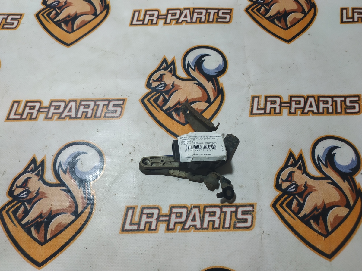 LR020474 Body position level sensor Front right RANGE ROVER SPORT L320 2005-2009 Used